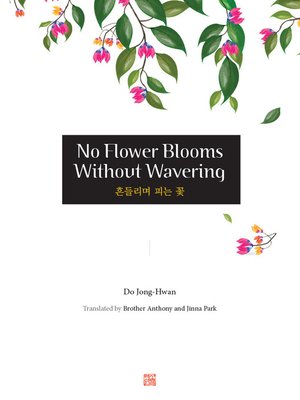 cover image of No Flower Blooms Without Wavering (흔들리며 피는 꽃)